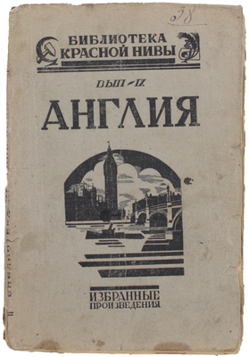 Англия. Сборник новых произведений / Ред. Р.А. Розенталь и М.А. Гершензона. М.: Известия ЦИК СССР и ВЦИК, 1924.